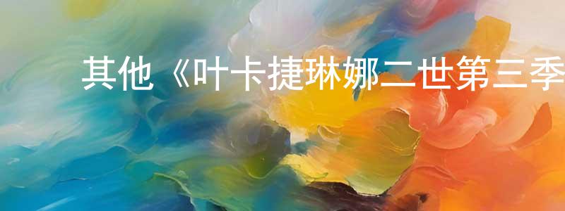 陈彦琳发布其他《叶卡捷琳娜二世第三季》迅雷下载/在线观看/百度云-犯罪/历史载-美剧天堂